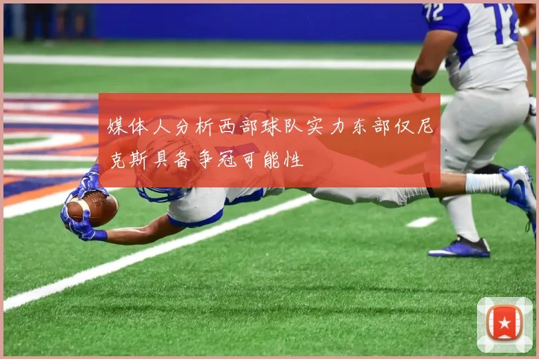 媒体人分析西部球队实力东部仅尼克斯具备争冠可能性