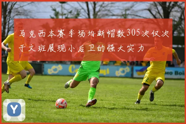 马克西本赛季场均断帽数305次仅次于文班展现小后卫的强大实力