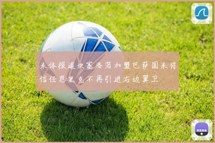 米体报道坎塞洛若加盟巴萨国米将信任恩里克不再引进右边翼卫