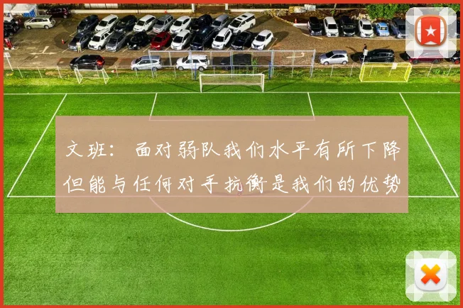 文班：面对弱队我们水平有所下降但能与任何对手抗衡是我们的优势