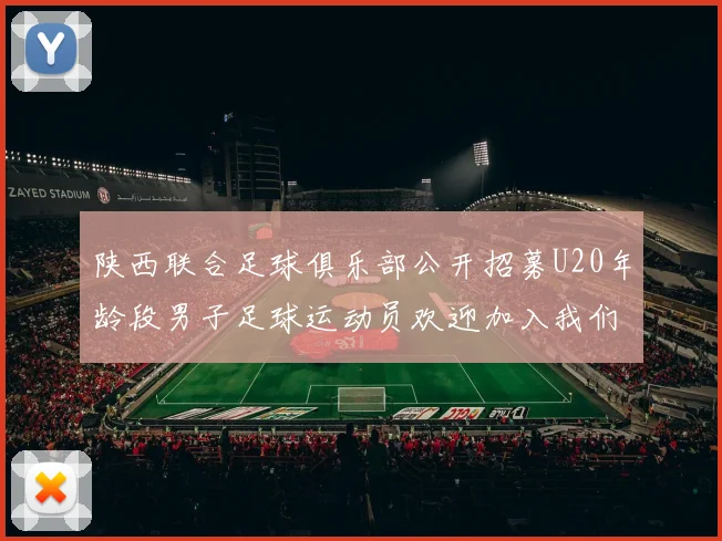 陕西联合足球俱乐部公开招募U20年龄段男子足球运动员欢迎加入我们的团队