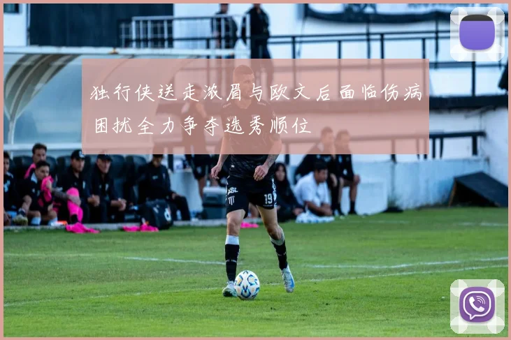 独行侠送走浓眉与欧文后面临伤病困扰全力争夺选秀顺位