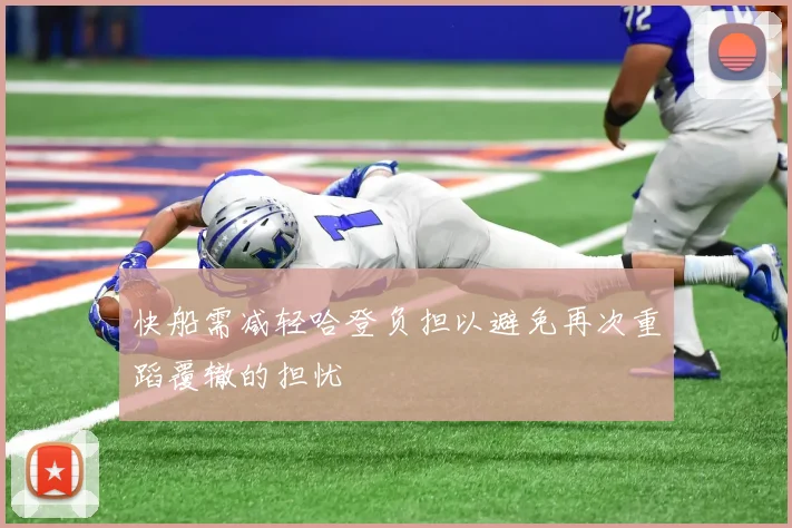 快船需减轻哈登负担以避免再次重蹈覆辙的担忧