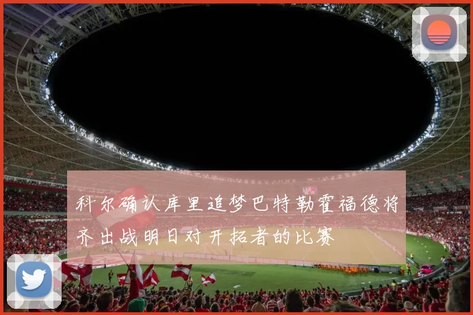 科尔确认库里追梦巴特勒霍福德将齐出战明日对开拓者的比赛