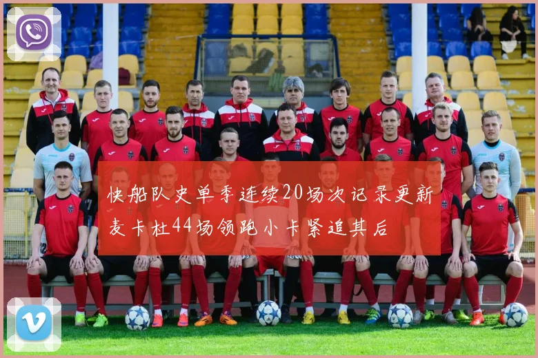 快船队史单季连续20场次记录更新麦卡杜44场领跑小卡紧追其后