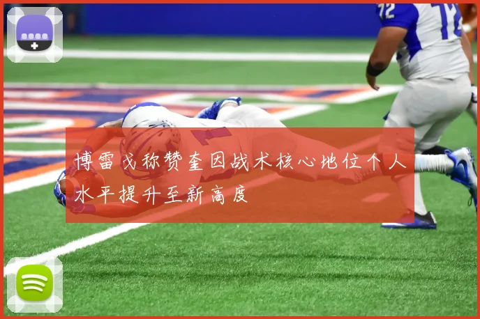 博雷戈称赞奎因战术核心地位个人水平提升至新高度
