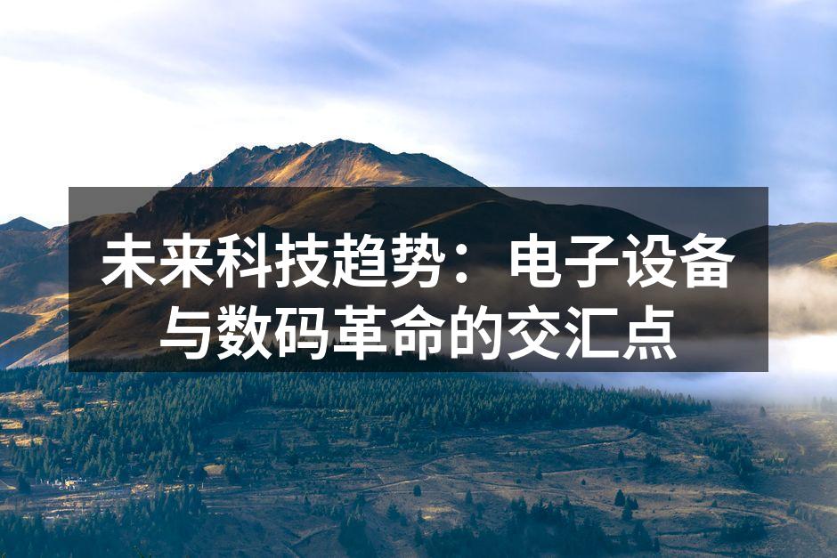 未来科技趋势：电子设备与数码革命的交汇点