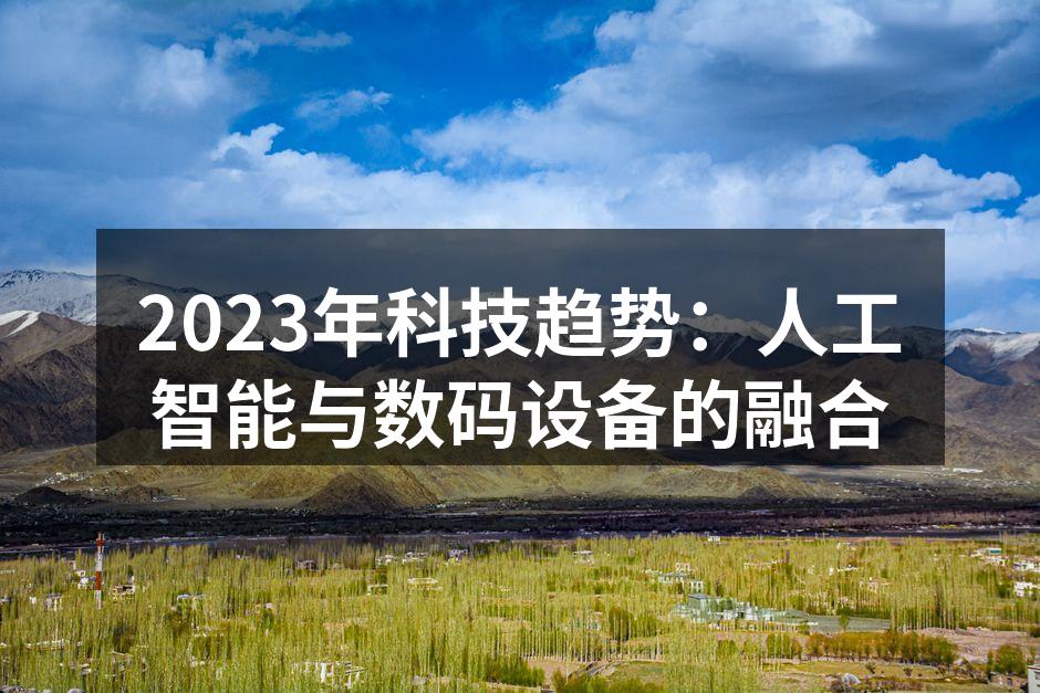 2023年科技趋势：人工智能与数码设备的融合