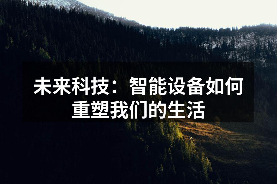 未来科技：智能设备如何重塑我们的生活